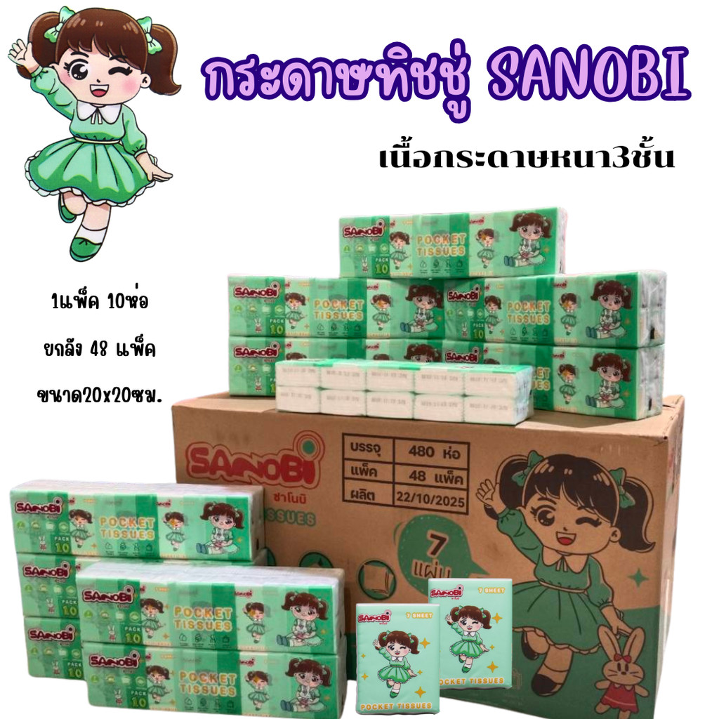 กระดาษทิชชู่แบบพกพา 3 ชั้น SANOBI ขนาด 20x20cm. จำนวน 7 แผ่น แพ็ค 10 ห่อ