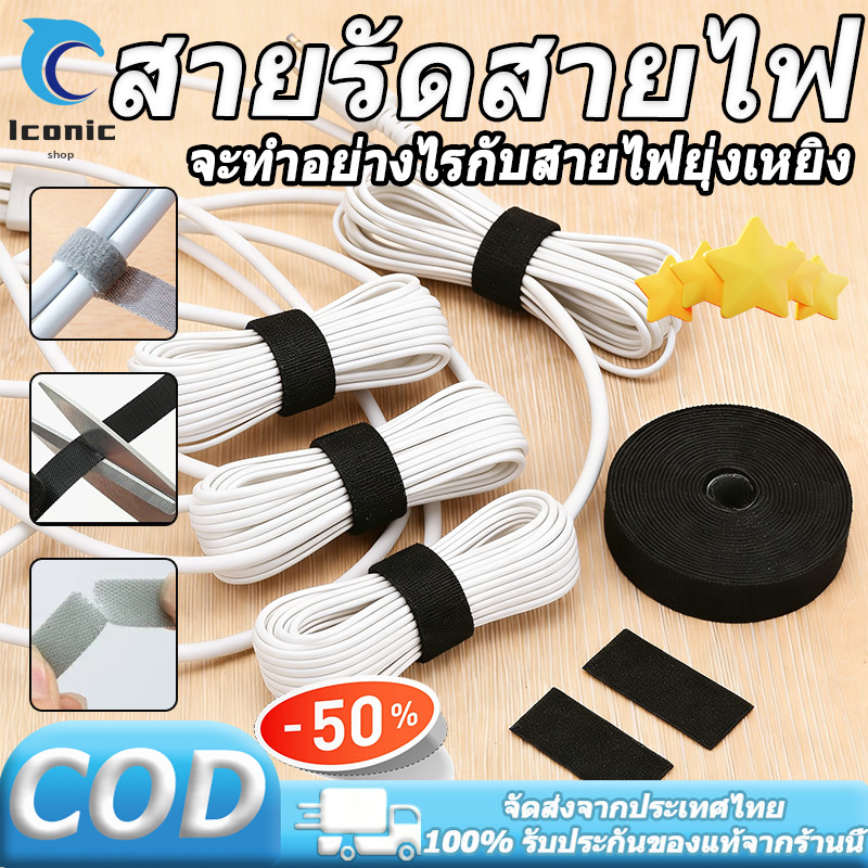 ที่เก็บสายไฟ ที่เก็บสายชาร์จ ที่รัดสายไฟ สำหรับ สายไฟ สายรัดสายไฟ 5 เมตร การจัดเรียงลวด สายรัดสายไฟ
