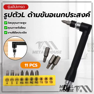 ข้อต่องอ 90องศา รูปตัวL ข้อต่องอ11PCS ไขควงชุด ด้ามขันอเนกประสงค์ สำหรับ ขันสกรูน๊อต ลูกบล็อกเกลียวปล่อย