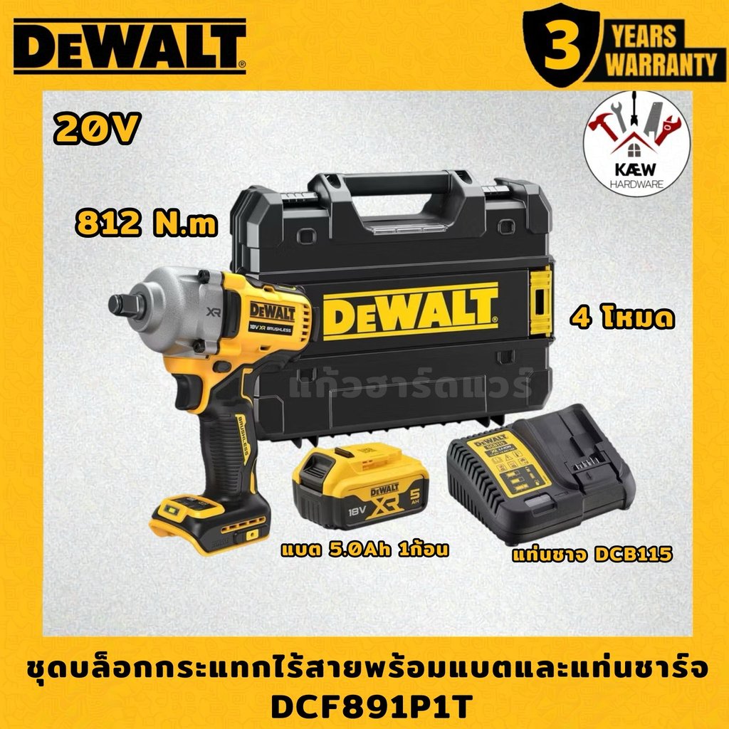 DEWALT บล็อกกระแทกไร้สายไร้แปรงถ่าน 20V 812Nm รุ่น DCF891P1T-B1 พร้อมแบตเตอรี่ 5.0AH และแท่นชาร์จ รุ