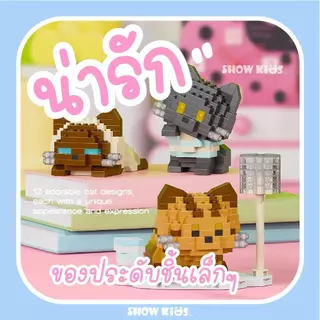ไมโครบล็อก 3D ตัวต่อแมว 🐱 น่ารักมาก ต่อเพลินหยุดไม่ได้! ของเล่นแก้เครียด DIY ของขวัญสุดฮิต