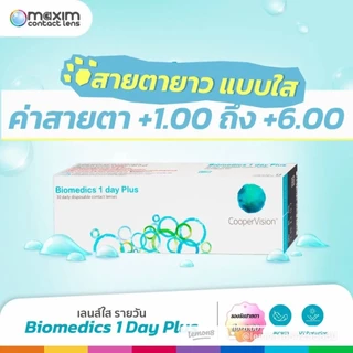 Biomedics 1 Day Plus คอนแทคเลนส์รายวัน สายตายาว +1.00 ถึง +6.00 นิ่ม ใส่สบาย