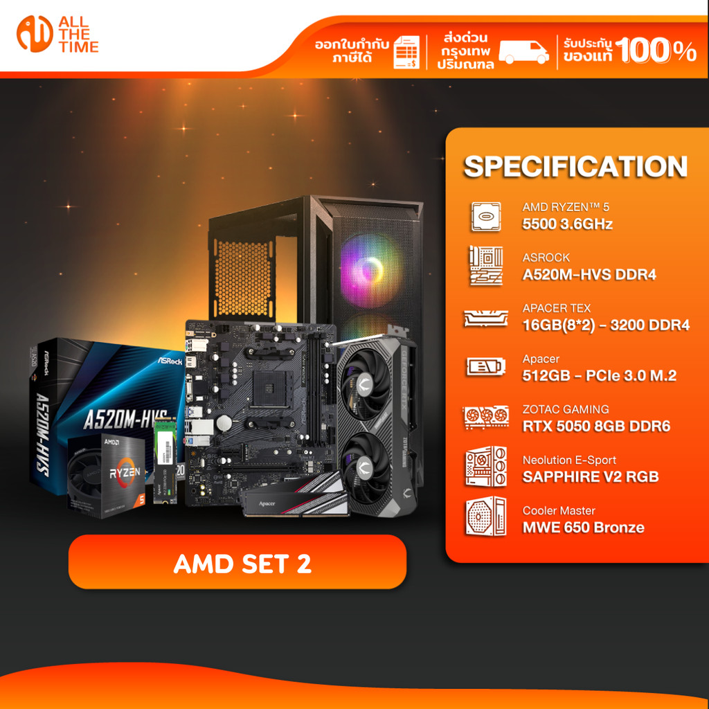 AMD Set 2 คอมประกอบ AMD Ryzen 5 5500/RTX 5050 8GB/A520M-HVS/16GB DDR4 3200MHz (HF-COM-R5 5500-C01)