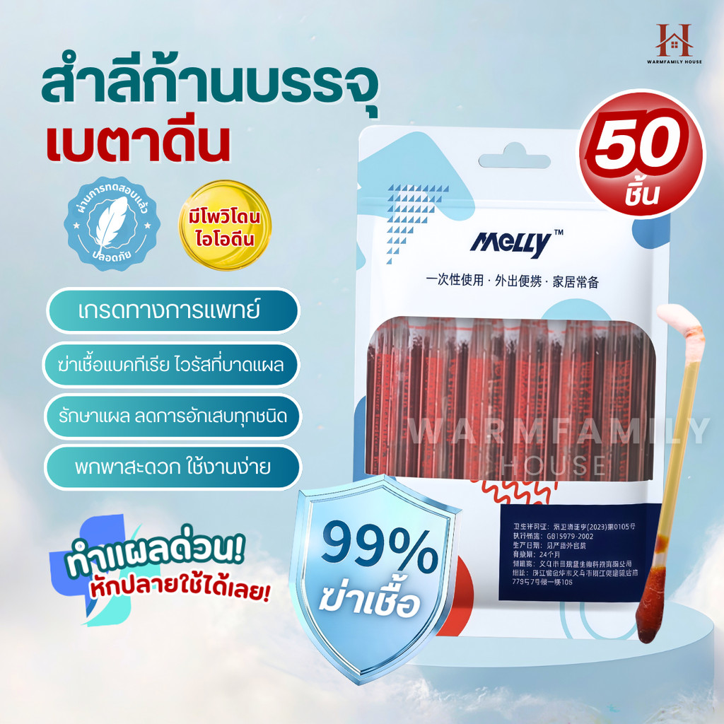 ก้านสำลีบรรจุเบตาดีน 50ชิ้น ทำแผลฉุกเฉิน ช่วยลดเชื้อโรคจากแผลสด พกพาสะดวก คัตตอนบัต ก้านฝ้าย ไอโอดีน ไม้พันสำลีปลอดเชื้อ