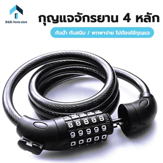 กุญแจล็อคจักรยาน สายล็อคสลิงแบบรหัส สายล็อคจักรยาน สายล็อคอเนกประสงค์ Bicycle lock code ล็อคแบบรหัส 4 หลัก ที่ล็อคจักรยา