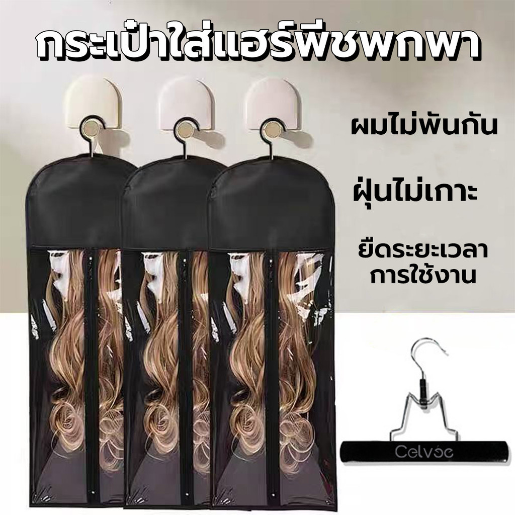 กระเป๋า+ไม้แขวนสำหรับใส่แฮร์พีช  กระเป๋ากันฝุ่น สำหรักใส่วิกผม ผมไม่พันกัน ยืดระยะเวลาใช้งานแฮร์พีช
