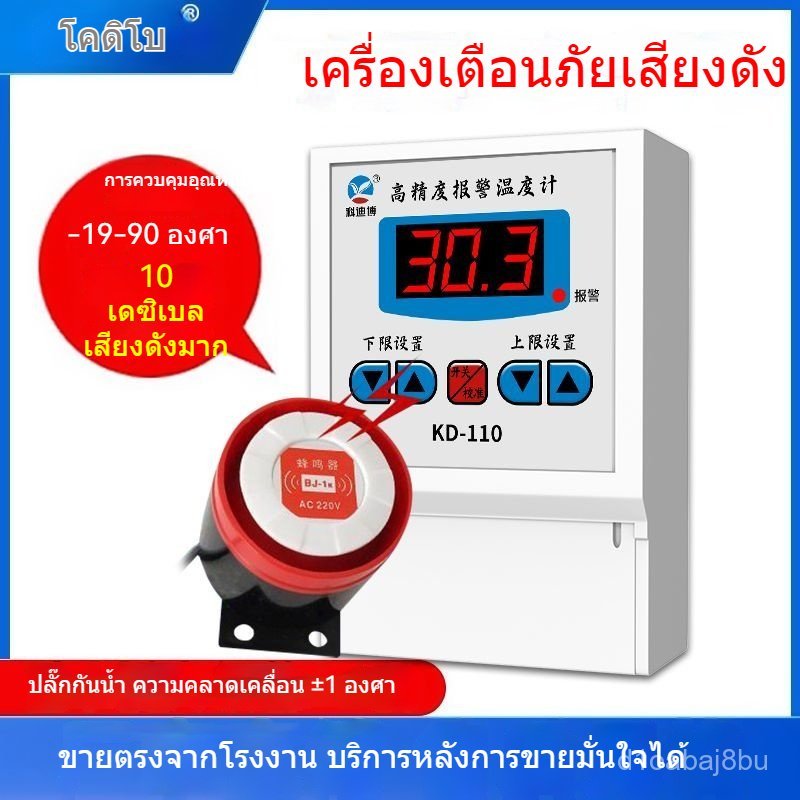 เครื่องแจ้งเตือนอุณหภูมิน้ำพร้อมหัววัด สำหรับโรงเรือนเกษตร-ห้องทดลอง แม่นยำสูงแจ้งเตือนเมื่อร้อนเกิน