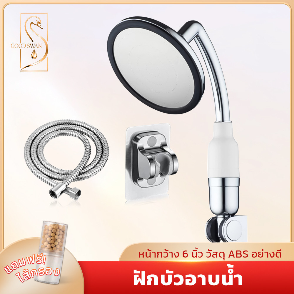 GOOD SWAN ฝักบัวแรงดันสูง 6 นิ้ว ประหยัดน้ำ หัวฝักบัวหมุนได้ แถมฟรีไส้กรอง