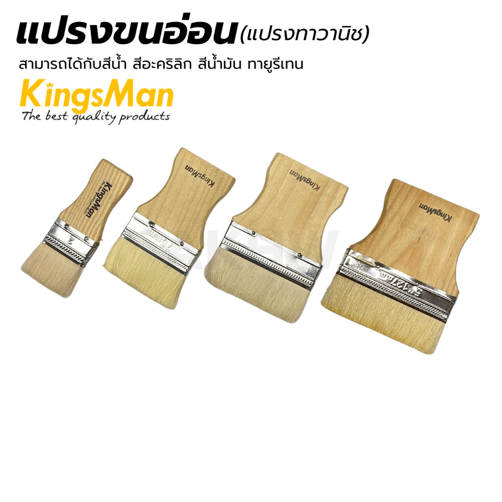 [ของแท้]แปรงขนอ่อน(แปรงทาวานิช) ยี่ห้อ KingsMan ใช้ได้กับสีน้ำ สีอะคริลิค สีน้ำมัน ทายูรีเทน [ขายปลีก/ส่ง]