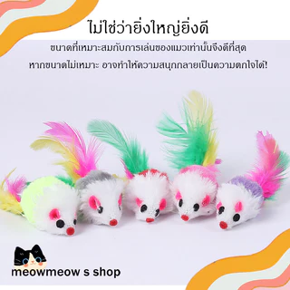 ✨ พร้อมส่ง | ของเล่นแมว 🐭 หนูปลอมขนฟู หางสีสันสดใส 🎨 หนูเหมือนจริง ล่อแมว