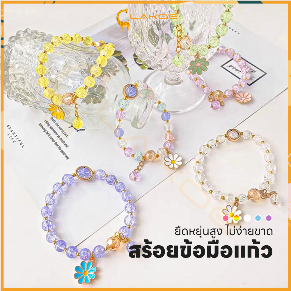 LAKOE สร้อยข้อมือลูกปัดคริสตัลเด ดอกเดซี่ผลึกสร้อยข้อมือ ให้เป็นของขวัญ สร้อยข้อมือประดับลูกปัดคริสตัล แฟชั่นส ดอกเดซี่ผ