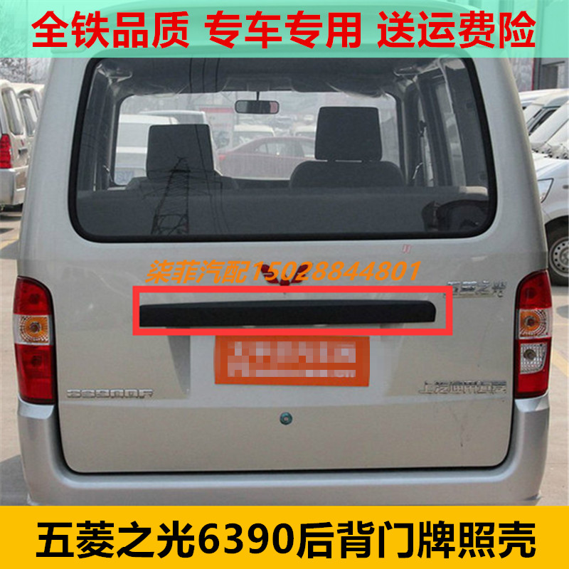 เหมาะสําหรับ หวู่หลิงจือกวง 6390 ป้ายทะเบียนรถด้านหลังเปลือกแสง 6390NF ด้านหลังลําต้นประตูบิ๊กจับกลั