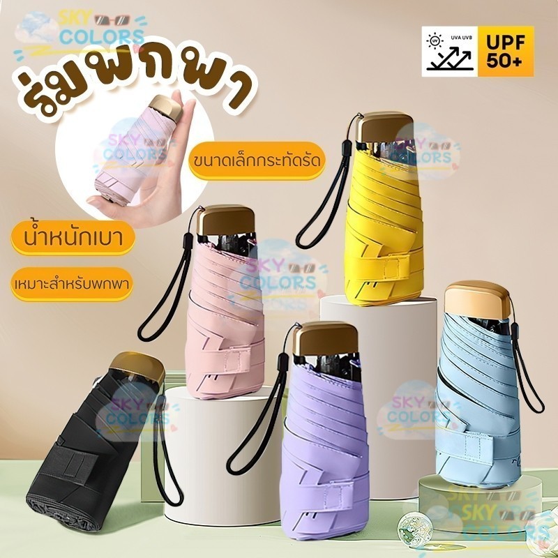 Sky ราคาโปรโมชั่น ลดพิเศษ พร้อมส่งในไทย ร่มพับมินิสีพื้น ขนาดเล็กพกพาง่าย สะดวก กันแดดและป้องกัน