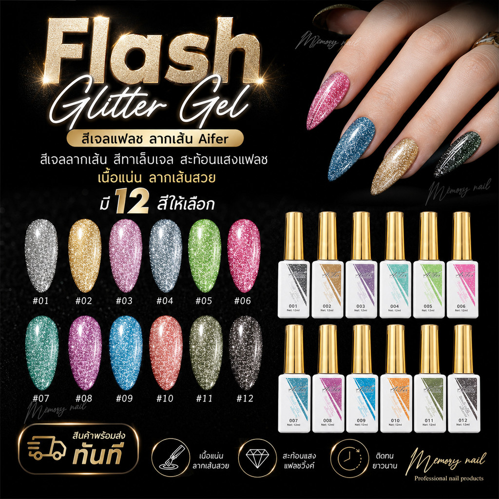 (สีเจลแฟลช ลากเส้น Aifer) สีเจลลากเส้น สีเจลเพ้นท์เล็บ สะท้อนแสงแฟลช Flash Glitter Gel เนื้อแน่น ลากเส้นสวย