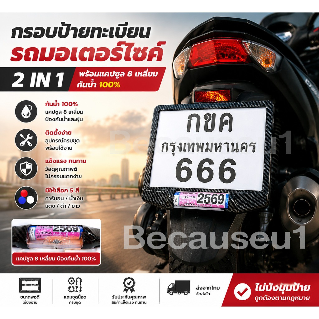 แบบใหม่!!กรอบป้ายทะเบียนรถมอเตอร์ไซค์ พร้อมแคปซูล 8 เหลี่ยมกันน้ำ100% (แผ่นหน้า+แผ่นหลัง ผลิตจากวัสดุพลาสติก ABS)