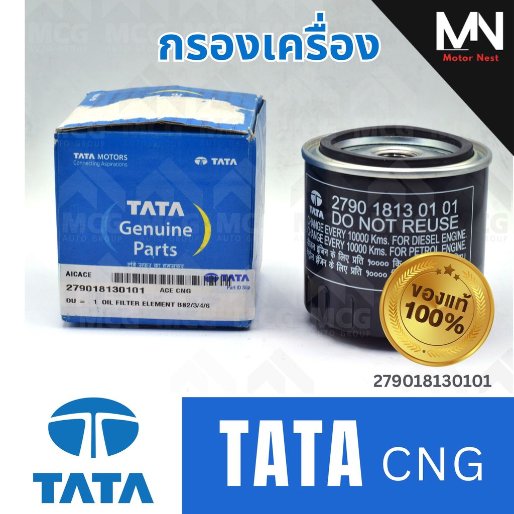 (แท้ศูนย์) TATA กรองเครื่องTATA CNG 279018130101 ไส้กรองน้ำมันเครื่องTATA CNG กรองน้ำมันเครื่องtata 