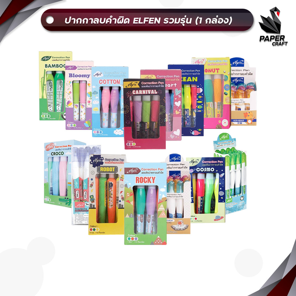 Elfen (เอลเฟ่น) ปากกาลบคำผิด ลิควิด รวมรุ่น ลายน่ารัก 2 - 4 ml. ( 12 ด้าม / กล่อง )