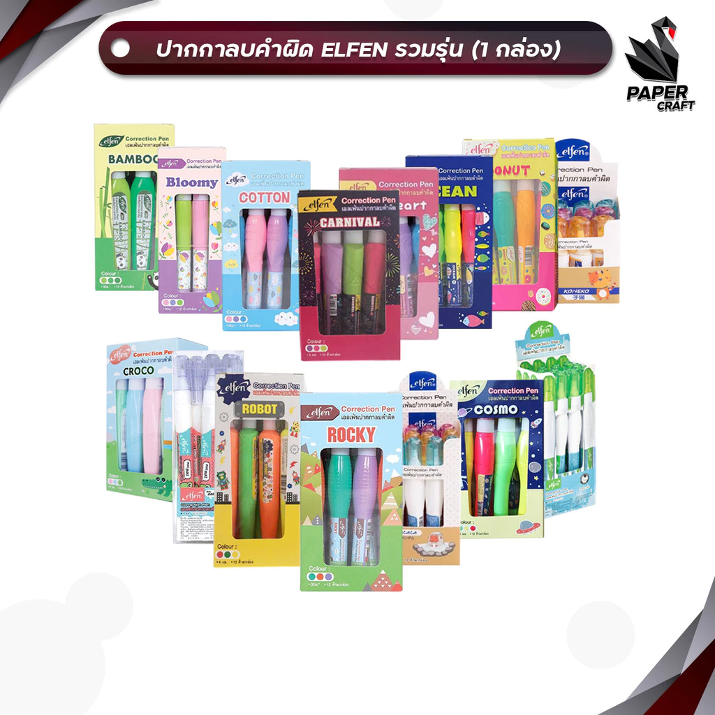 Elfen (เอลเฟ่น) ปากกาลบคำผิด ลิควิด รวมรุ่น ลายน่ารัก 2 - 4 ml. ( 12 ด้าม / กล่อง )
