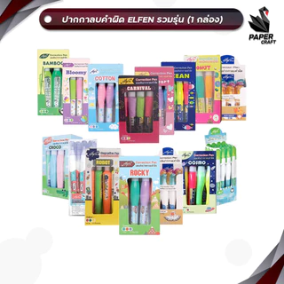 Elfen (เอลเฟ่น) ปากกาลบคำผิด ลิควิด รวมรุ่น ลายน่ารัก 2 - 4 ml. ( 12 ด้าม / กล่อง )