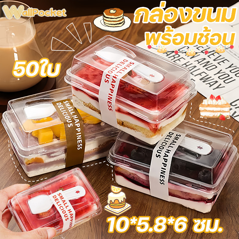 กล่องขนม กล่องขนมใส กล่องเค้กพลาสติกใส 50ใบ ทรงสี่เหลี่ยมผืนผ้า ฝาเก็บสูง พร้อมช้อน PET สำหรับมูส ใช้แล้วทิ้ง ร้านขนม