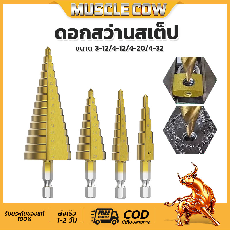 MUSCLE COW ชุดดอกสว่านทรงเจดีย์ 3 ชิ้น ขั้นบันได StepDrill เจาะเหล็ก เจาะพลาสติก ขยายรู ครบขนาด 4-12 / 4-20 / 4-32 นิ้ว