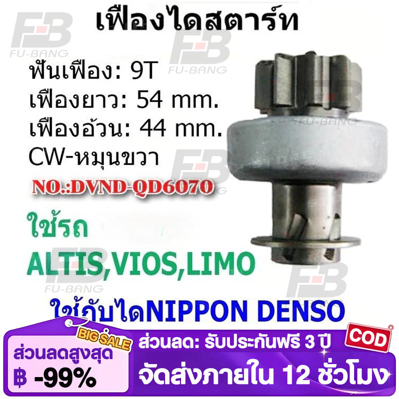 เฟืองไดสตาร์ท เฟืองสตาร์ท เฟือง 9 ฟัน ไดNIPPONDENSO ใช้รถ ALTIS VIOS LIMO ยี่ห้อนิวสตาร์(QD6070)