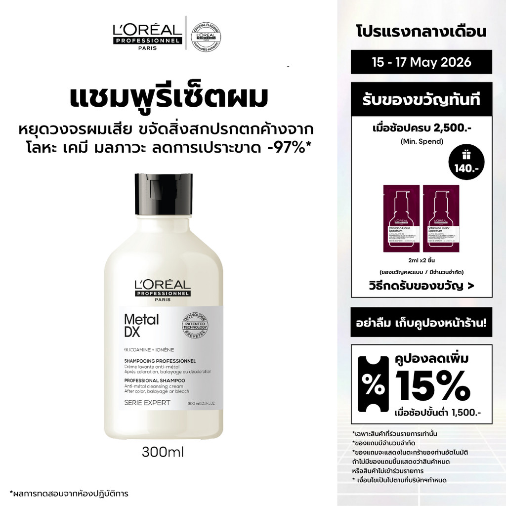 L'Oreal Professionnel Metal DX Shampoo แชมพูดูแลผมเปราะขาดหลังการทำสี 300ml