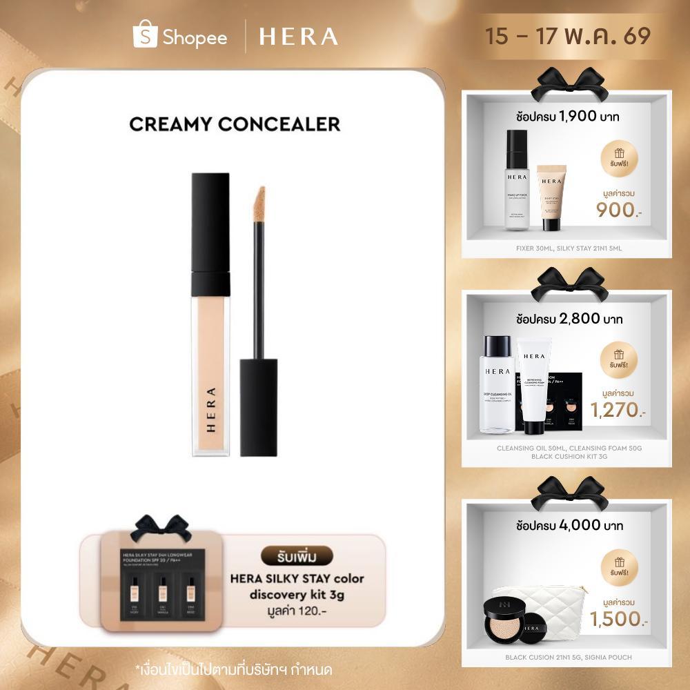 HERA CREAMY COVER CONCEALER l เฮร่า ครีมมี่ คัฟเวอร์ คอนซีลเลอร์