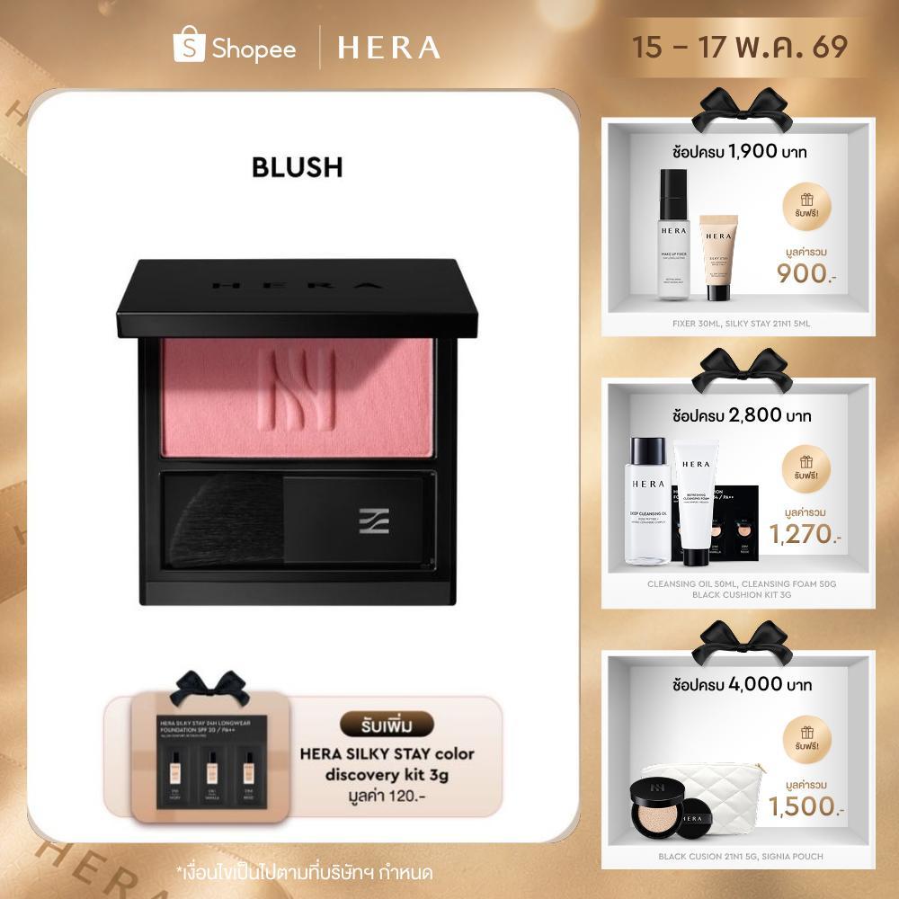 HERA BLUSH l เฮร่า บลัช ขนาด 5.5 กรัม