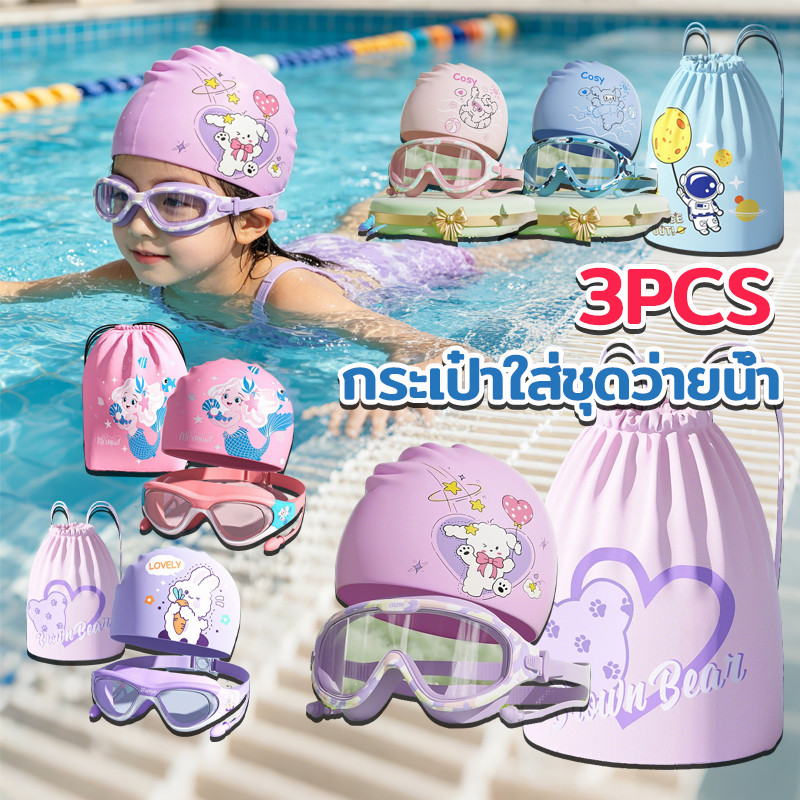 3PCS เซ็ตแว่นตาว่ายน้ำ+หมวกว่ายน้ำ+กระเป๋าใส่ชุดว่ายน้ำ่ กระเป๋าใส่ชุดว่ายน้ำ ปรับระดับได้ กันน้ำและกันฝ้า