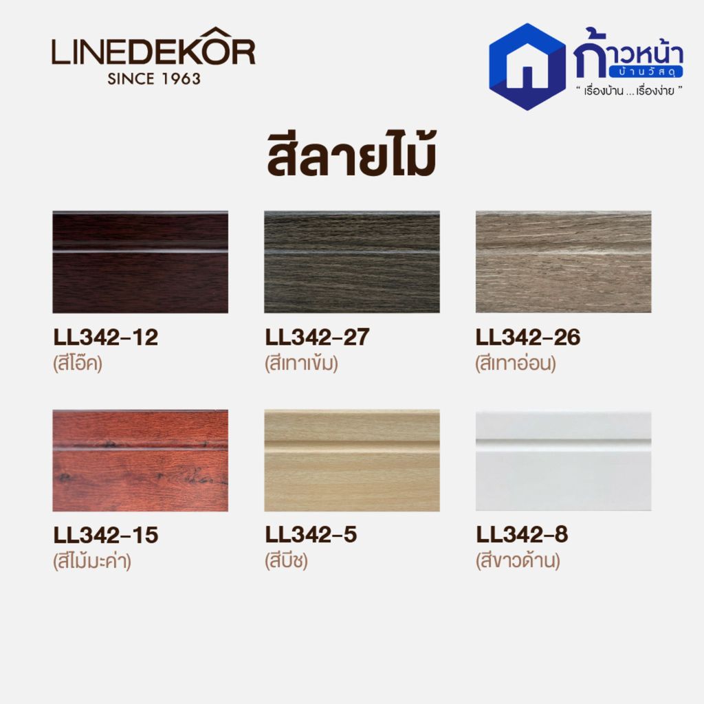 LINEDEKÔR บัวพื้นกว้าง 8.8ซม. ติดตั้งกาวตะปู ปลวกไม่กิน ผิวสัมผัสลายไม้ กันน้ำ กันปลวก 100% (ยาว 3ม.)