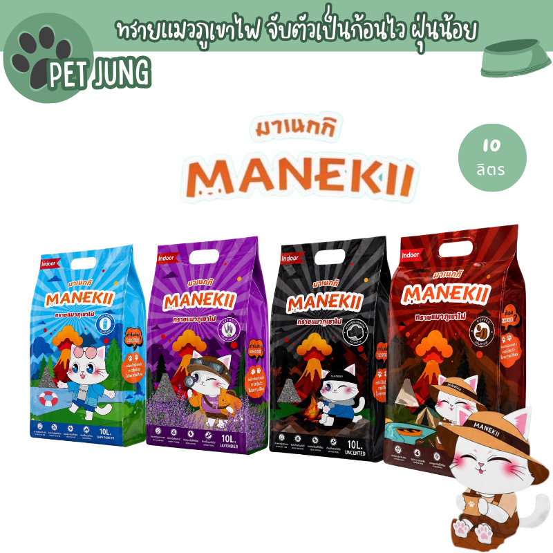 [10 L.] Manekii มาเนกกิ ทรายแมวภูเขาไฟ แมวปลื้ม ทาสรัก! ทรายภูเขาไฟคุณภาพดี