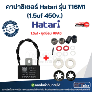 คาปาซิเตอร์ Hatari รุ่น T16M1 (1.5uf 450v.) คาปาพัดลม อะไหล่พัดลม