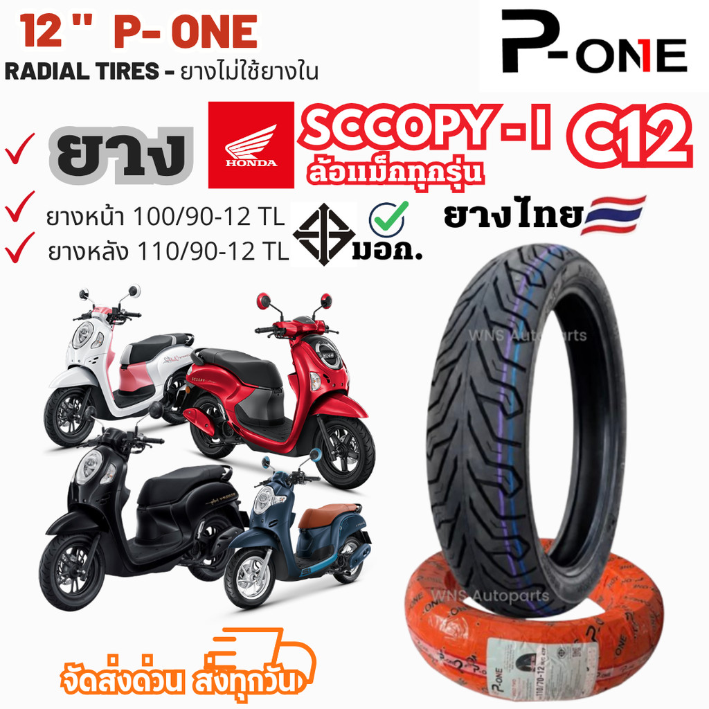 ล็อตใหม่2026  ยางไทย | HONDA SCOOPY-i ฮอนด้าสกู๊ปปี้ scoopy รถมอเตอร์ไซค์ เรเดียล P-one Motorcycle