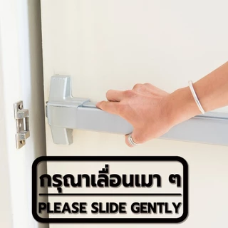 สติ๊กเกอร์ติดกระจก สติกเกอร์ติดประตู กรุณาเลื่อนเบาๆ PLEASE SLIDE GENTLY ขนาด 21 x 9 cm. (G0031) สติกเกอร์ ป้ายเตือน