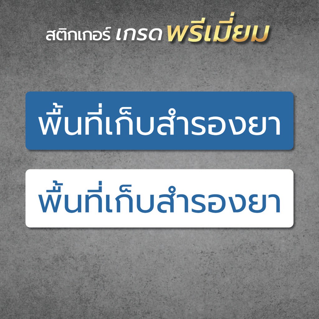 สติ๊กเกอร์พื้นที่สำรองยา ป้ายพื้นที่สำรองยา สติ๊กเกอร์ตู้เก็บยา ป้ายร้านยา ป้ายพื้นที่เก็บสำรองยา