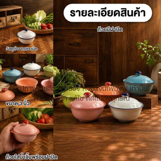 ถ้วย ถ้วยเซรามิค มีฝาปิด ขนาด 3 นิ้ว ถ้วย เซรามิค ใส่น้ำจิ้ม ใส่น้ำพริก สไตล์วินเทจ