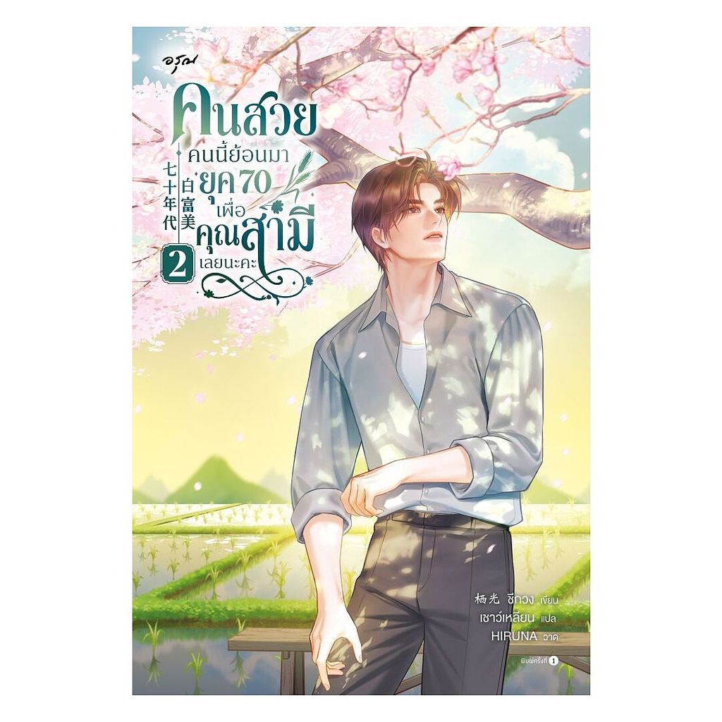 นายอินทร์ หนังสือ คนสวยคนนี้ย้อนมายุค 70 เพื่อคุณสามีเลยนะคะ เล่ม 2