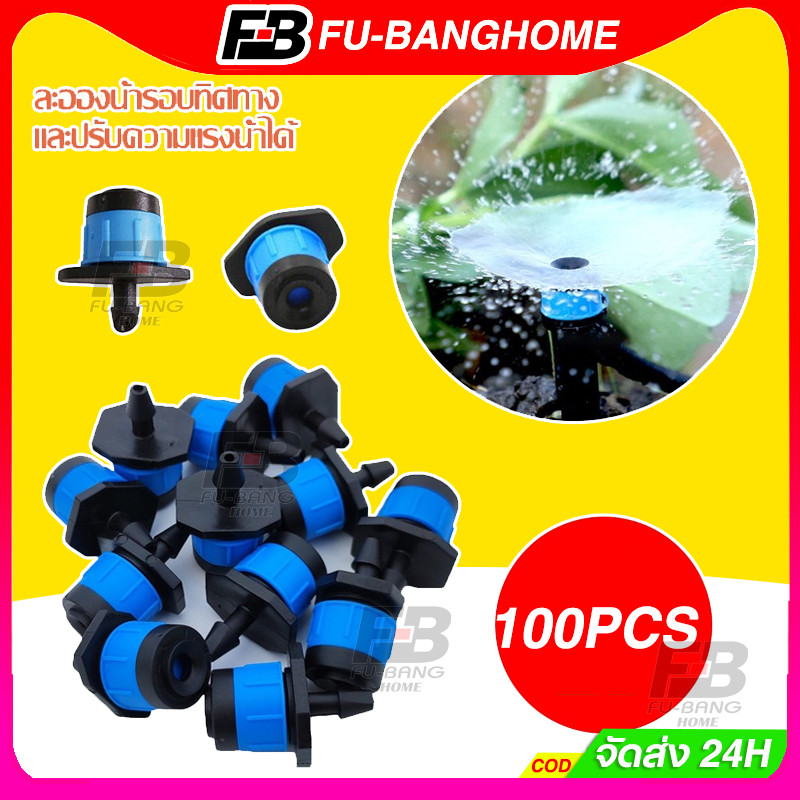 FU-BANG 100CPS หัวน้ำหยด สปริงเกอร์หัวสีฟ้า ละอองน้ำรอบทิศทาง และปรับความแรงน้ำได้