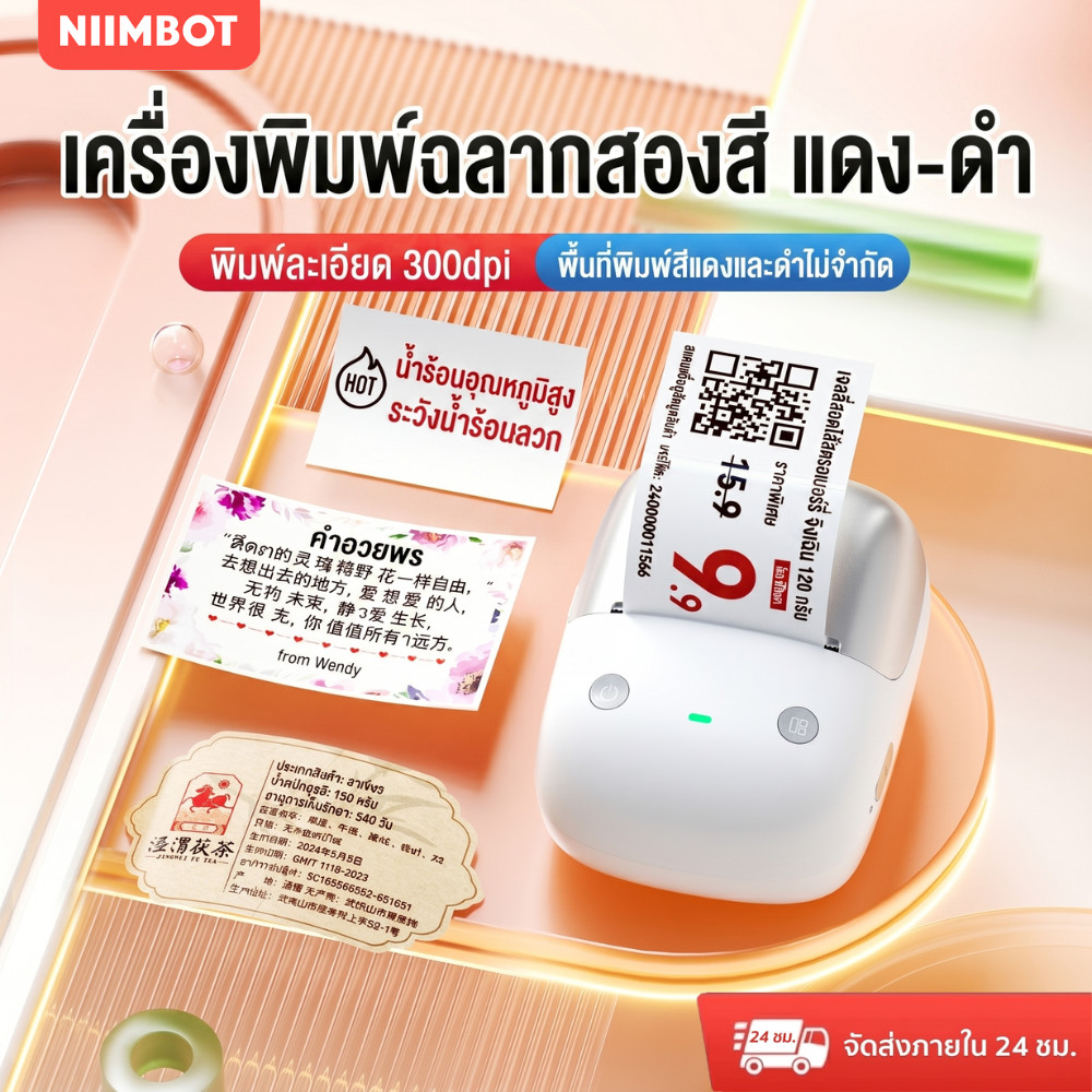NIIMBOT B2/B2Pro เครื่องพิมพ์สติกเกอร์บลูทูธ 300DPI พิมพ์สองสีดำแดง ไร้หมึก พกพา ป้ายราคา บาร์โค้ด