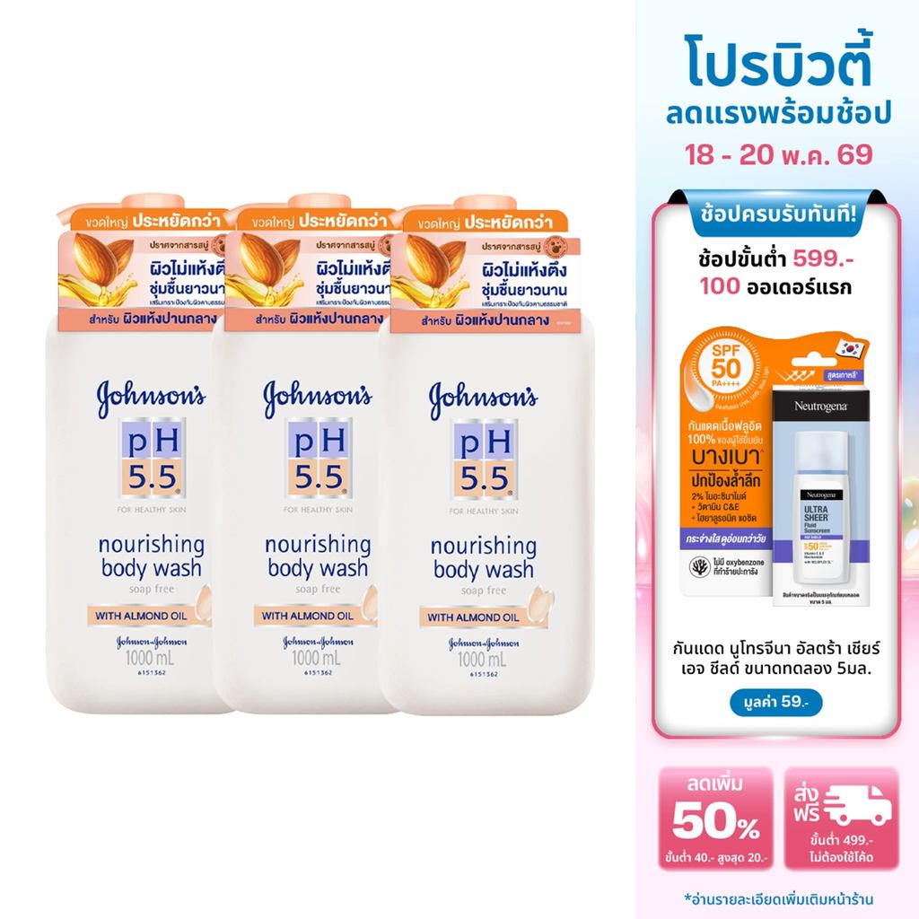 [แพ็ค3] จอห์นสันบอดี้แคร์ ครีมอาบน้ำ พีเอช 5.5 ทูอินวัน นูริชชิ่ง วิท อัลมอนด์ ออย 1,000 มล.x3 Johnson Body Care Johnson