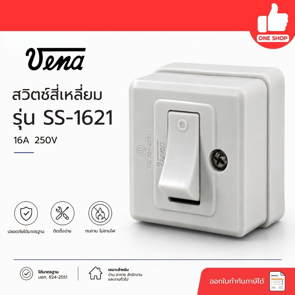 **VENA** สวิตซ์สี่เหลี่ยม สวิตซ์ทางเดียว รุ่น SS-1621 16A 250V **แบบติดลอย**