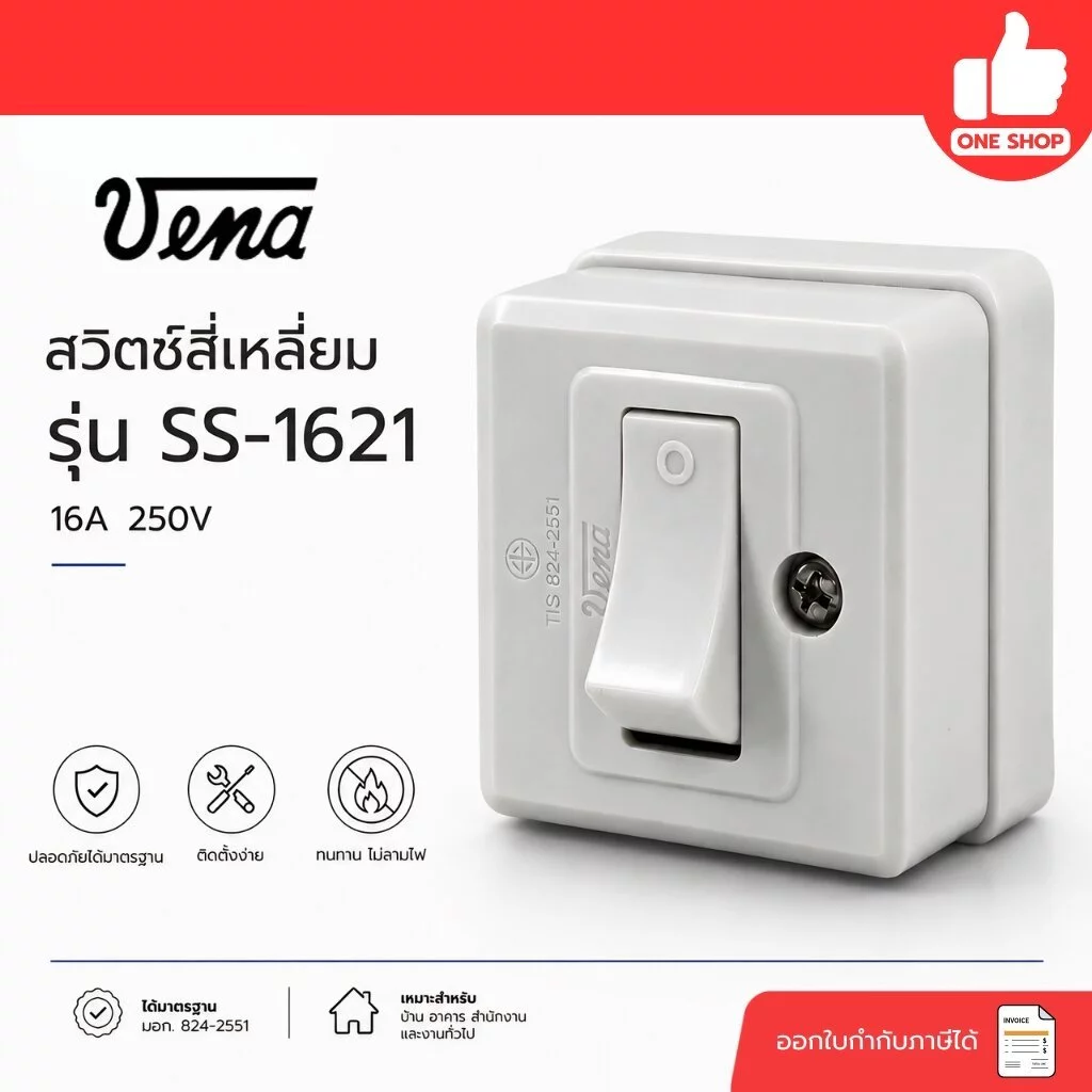 **VENA** สวิตซ์สี่เหลี่ยม สวิตซ์ทางเดียว รุ่น SS-1621 16A 250V **แบบติดลอย**