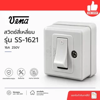 **VENA** สวิตซ์สี่เหลี่ยม สวิตซ์ทางเดียว รุ่น SS-1621 16A 250V **แบบติดลอย**