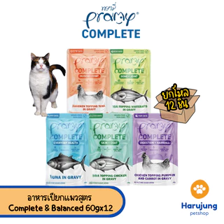 [12 ซอง] Pramy Complete & Balanced อาหารเปียกแมวเกรดพรีเมียม สารอาหารครบถ้วน ขนาด 60 กรัม
