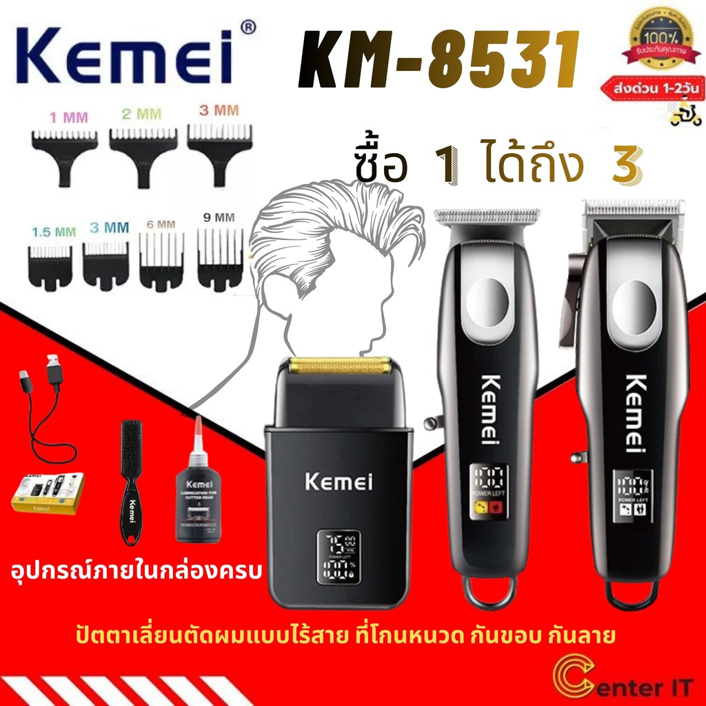 Kemei Km-8531 แบตเตอเลี่ยนตัดผม ครบชุด แบบไร้สาย ที่โกนหนวด ปัตตาเลี่ยนกันขอบ กันลาย ชาร์จUSB สินค้าคุณภาพ พร้อมส่ง
