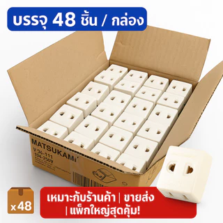 Matsukami ปลั๊กสามตาขาแบน 10A 250V ใช้ไฟฟ้ากระแสสลับ พลาสติกคุณภาพดีและ ทองเหลืองแท้ รองรับปลั๊กกลมและแบน **