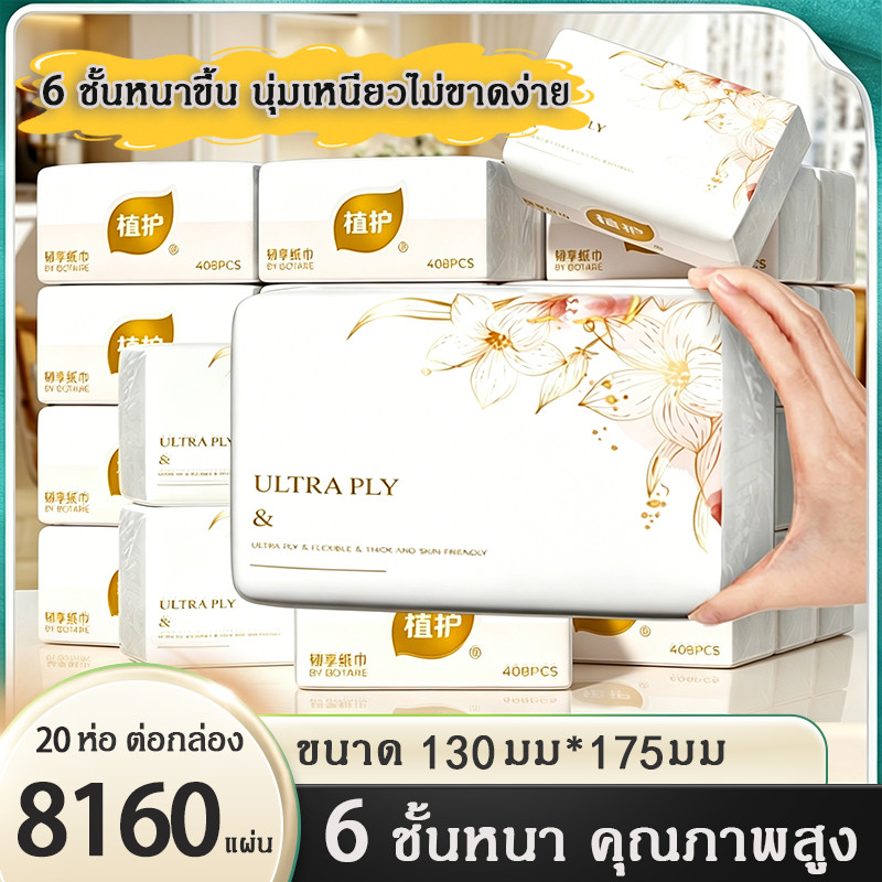 【6 ชั้นหนาขึ้น】Botare ทิชชู่ กระดาษทิชชู ทิชชูแบบดึงแขวนได้ ทิชชู่หนาพรีเมี่ยม 6 ชั้นหนาขึ้น นุ่มเหนียวไม่ขาดง่าย