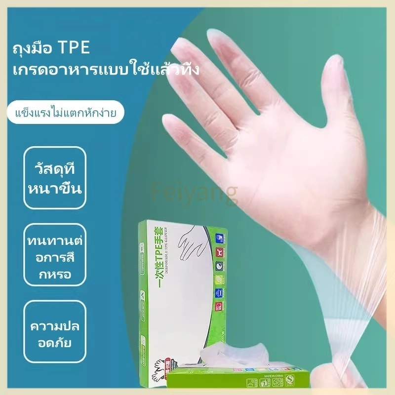 Feiyangถุงมือ TPE แบบใช้แล้วทิ้ง/ กันน้ำและกันน้ำมัน ล้างจาน จัดเลี้ยง ถุงมือยางหนา ทนทาน