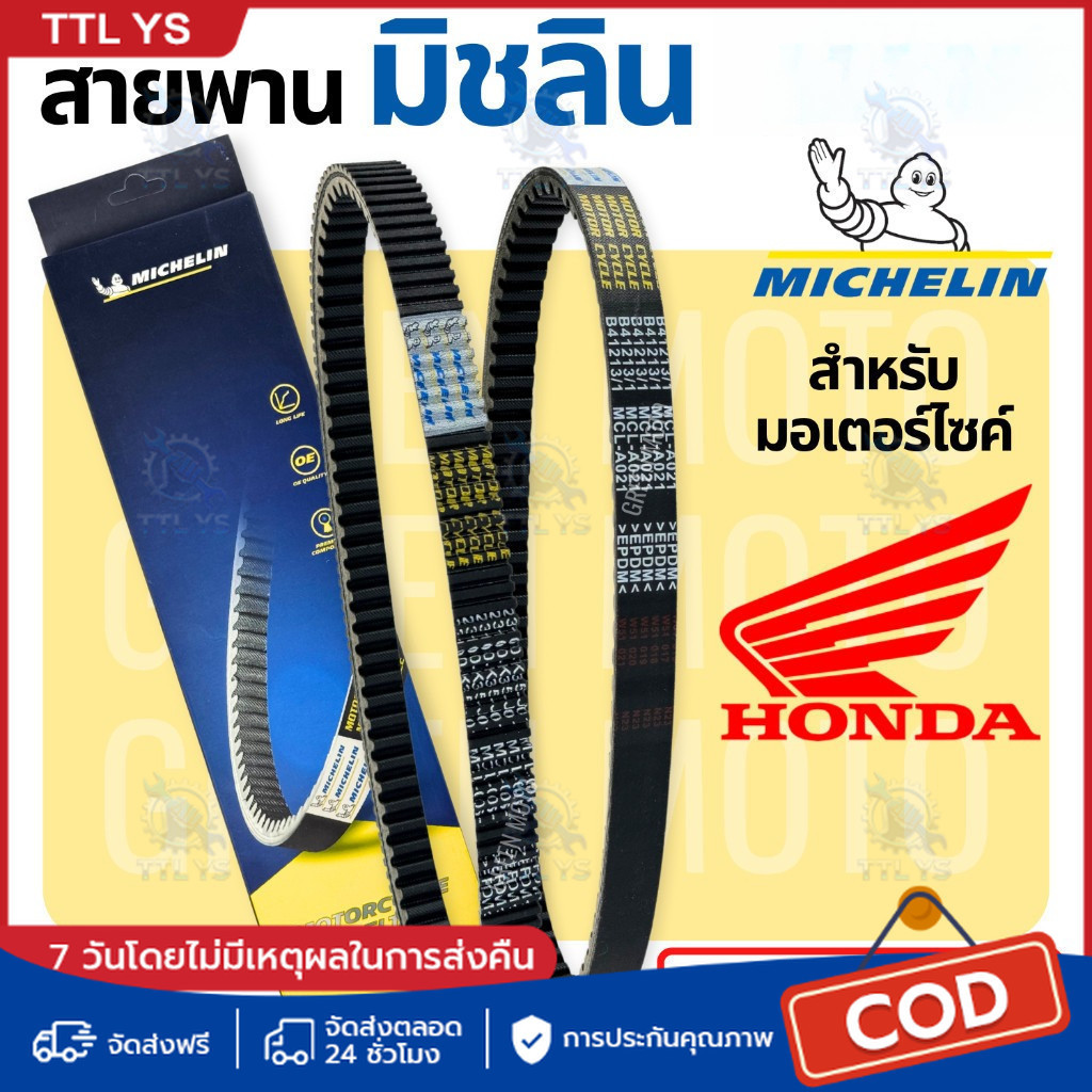 สายพานมิชลิน ของแท้  สำหรับมอเตอร์ไซค์ HONDA ทุกรุ่น Click 125i / Scoopy-i / Zoomer-X / PCX150 / PCX